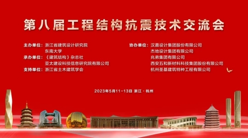 浙江省建筑设计研究院联合主办的第八届工程结构抗震技术交流会在杭州召开
