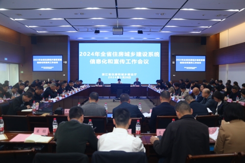 全省住房城乡建设系统信息化和宣传工作会议在杭州召开